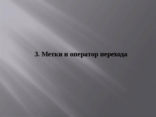 3. Метки и оператор перехода 