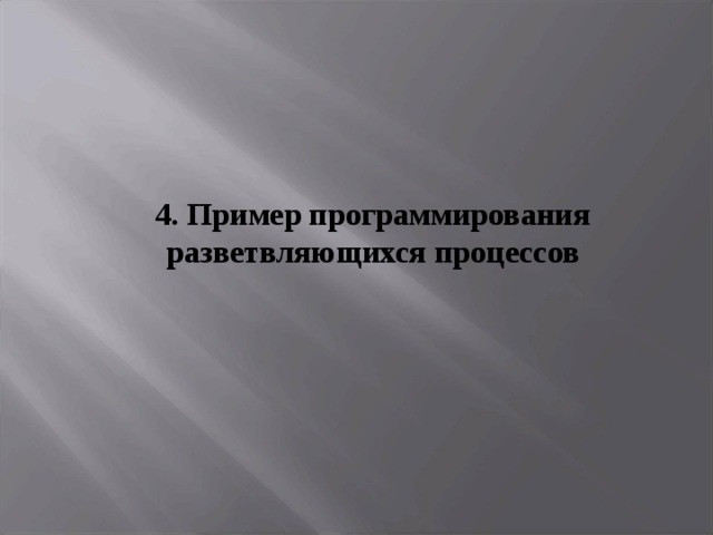 4. Пример программирования разветвляющихся процессов 