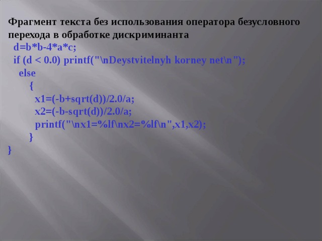Фрагмент текста без использования оператора безусловного перехода в обработке дискриминанта  d=b*b-4*a*c;  if (d   printf(