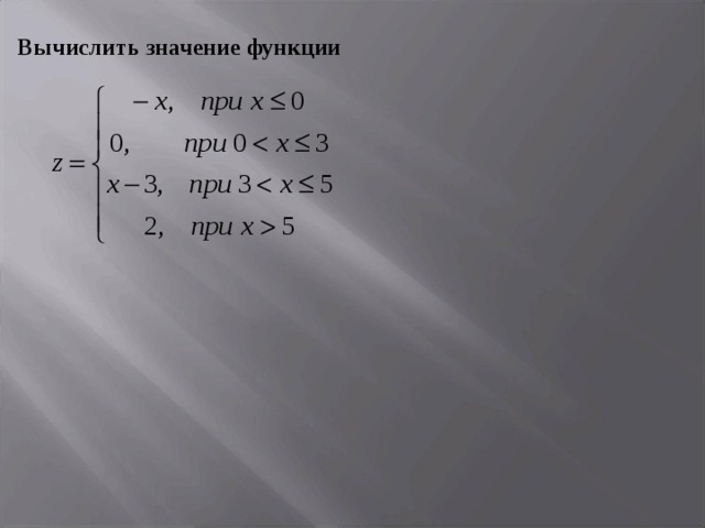 Вычислить значение функции 