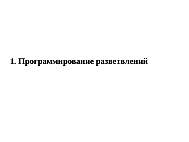 1. Программирование разветвлений 
