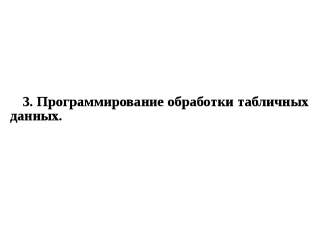 3. Программирование обработки табличных данных.  