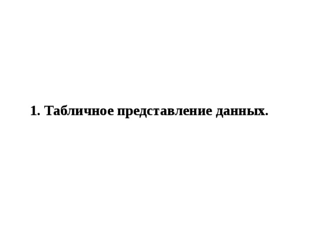 1. Табличное представление данных. 