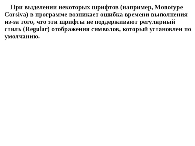 При выделении некоторых шрифтов (например, Monotype Corsiva) в программе возникает ошибка времени выполнения из-за того, что эти шрифты не поддерживают регулярный стиль ( Regular ) отображения символов, который установлен по умолчанию. 
