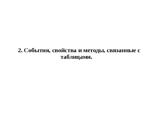 2. События, свойства и методы, связанные с таблицами. 