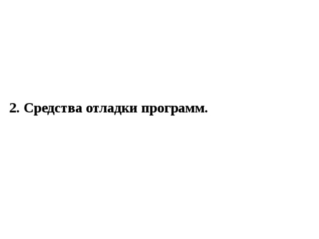 2. Средства отладки программ.  