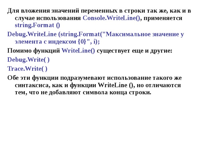 Для вложения значений переменных в строки так же, как и в случае использования Console . WriteLine () , применяется string . Format () Debug . WriteLine ( string . Format (