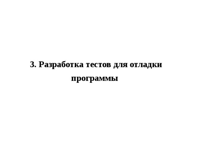3. Разработка тестов для отладки программы  
