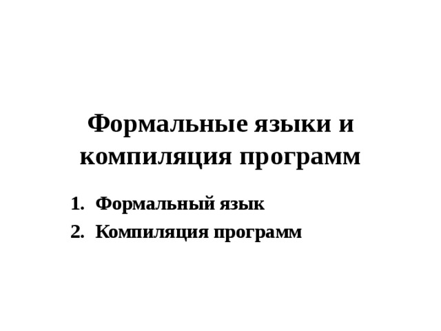 Формальные языки и компиляция программ Формальный язык Компиляция программ 