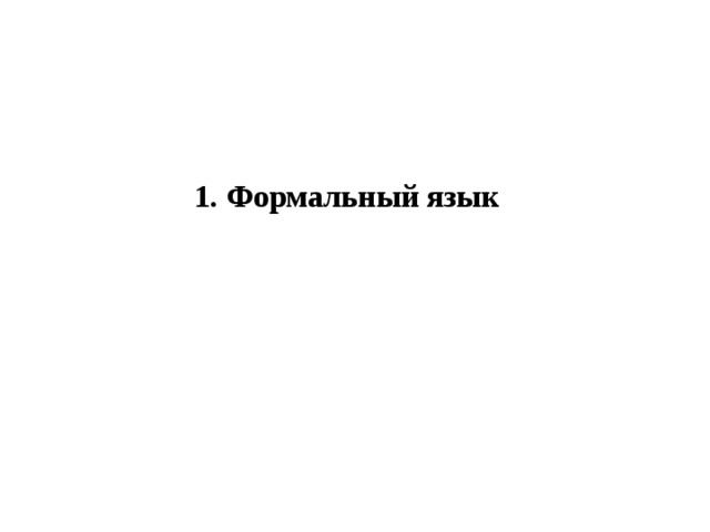 1. Формальный язык 