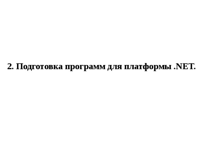 2. Подготовка программ для платформы .NET. 