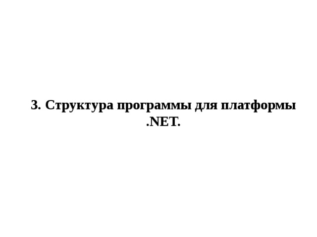 3. Структура программы для платформы .NET. 