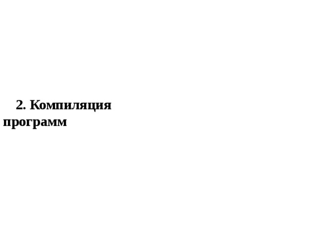 2. Компиляция программ 