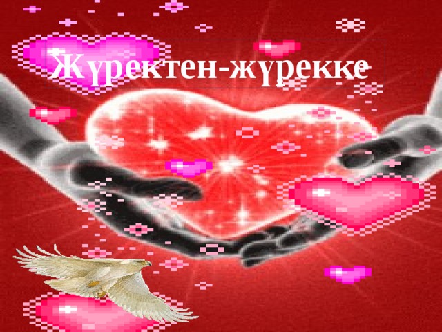 Жүректен-жүрекке 