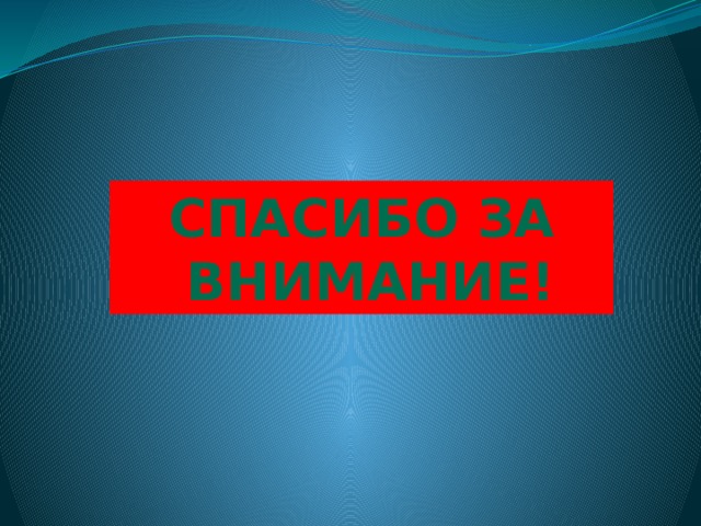 Спасибо за  внимание! 