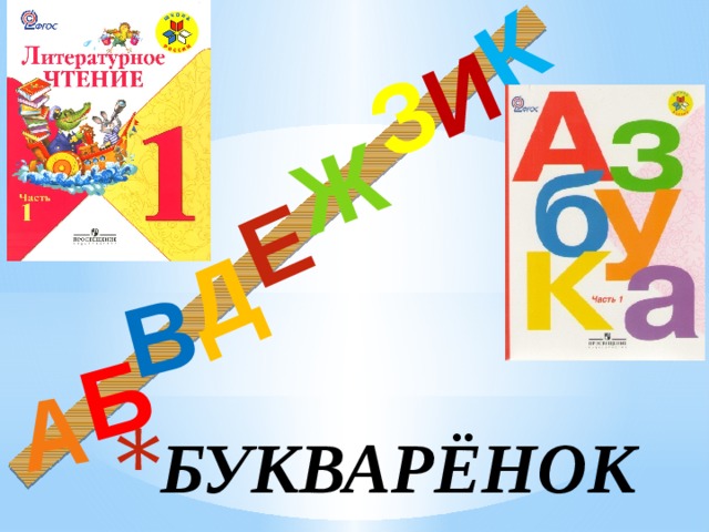 К И З Ж Е Д В Б А БУКВАРЁНОК 