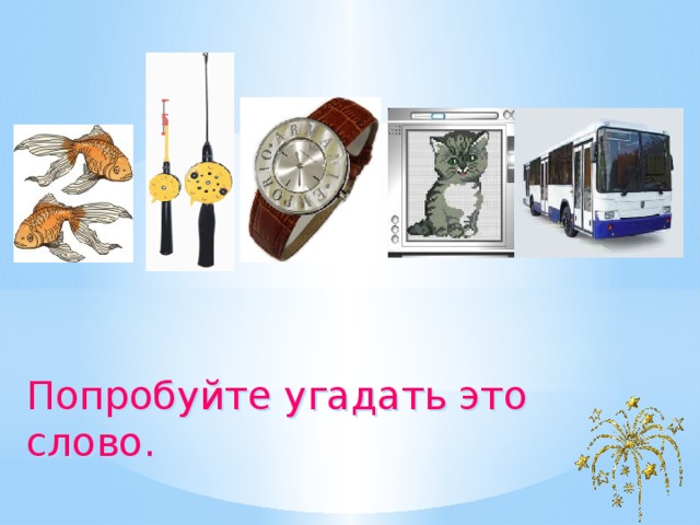 Попробуйте угадать это слово. 