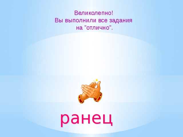 Великолепно! Вы выполнили все задания  на 