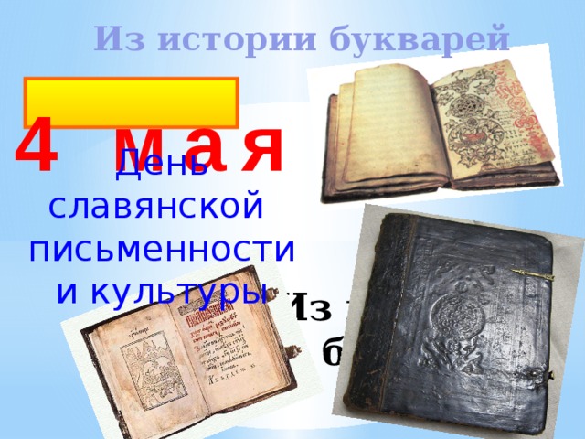 Из истории букварей 24 мая День славянской письменности и культуры Из истории букварей 