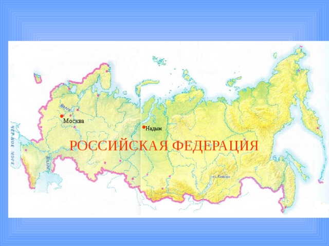 Москва Надым РОССИЙСКАЯ ФЕДЕРАЦИЯ 