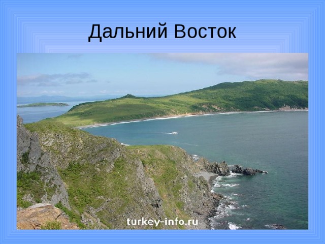 Дальний Восток 