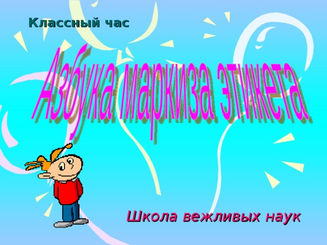 Классный час Школа вежливых наук 