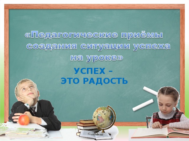 УСПЕХ –  ЭТО РАДОСТЬ