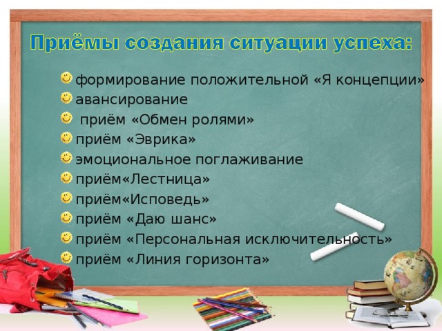 формирование положительной «Я концепции» авансирование  приём «Обмен ролями» приём «Эврика» эмоциональное поглаживание приём«Лестница» приём«Исповедь» приём «Даю шанс» приём «Персональная исключительность» приём «Линия горизонта»