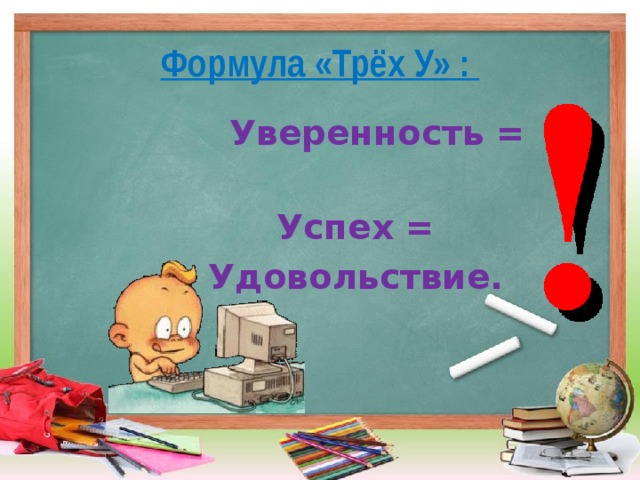 Формула «Трёх У» :    Уверенность =   Успех = Удовольствие.