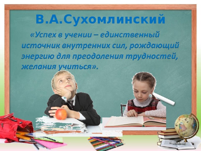 В.А.Сухомлинский