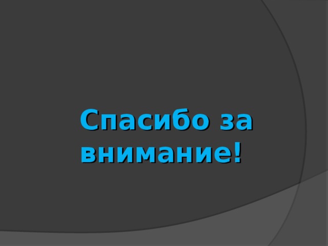 Спасибо за внимание! 