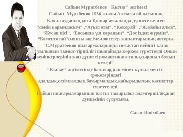 Сайын Мұратбеков 