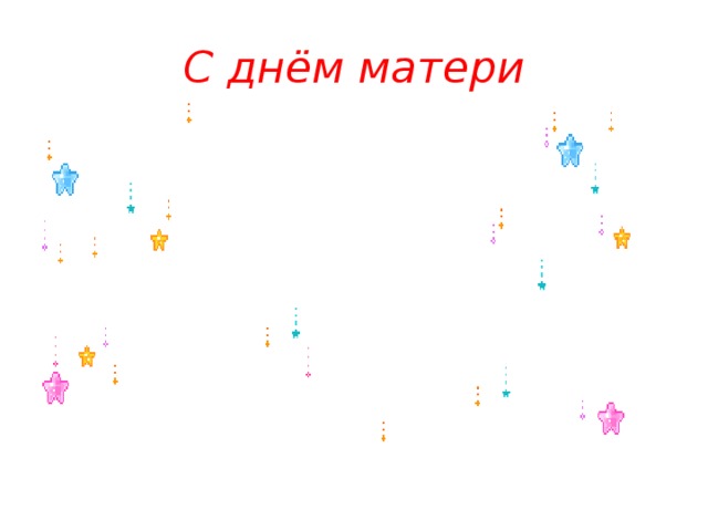 С днём матери 