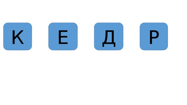 К Е Д Р 
