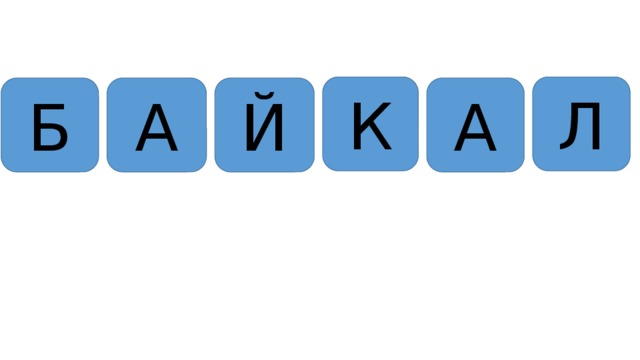 К Л Б А Й А 