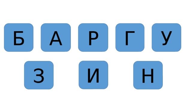 Б А Р Г У И З Н 
