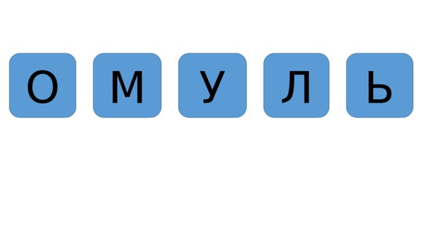 О М У Л Ь 
