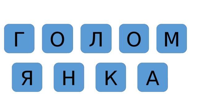Г О Л О М Я Н К А 