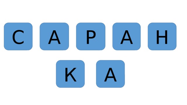 С А Р А Н К А 