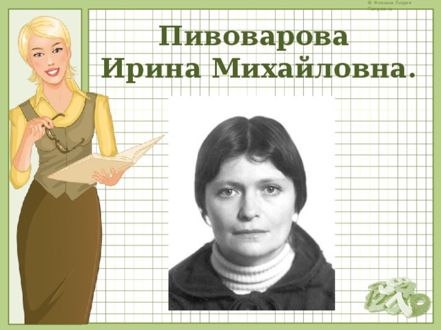 Пивоварова Ирина Михайловна.  