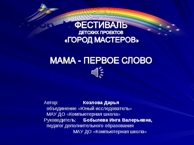 Автор: Козлова Дарья  объединение «Юный исследователь»  МАУ ДО «Компьютерная школа» Руководитель: Бобылева Инга Валерьевна,  педагог дополнительного образования  МАУ ДО «Компьютерная школа» 