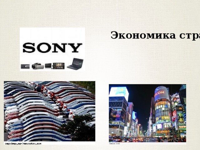 Экономика страны 