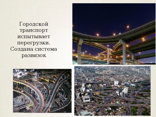 Городской транспорт испытывает перегрузки. Создана система развязок 