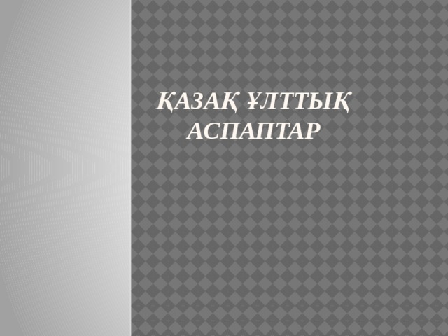 Қазақ Ұлттық аспаптар 