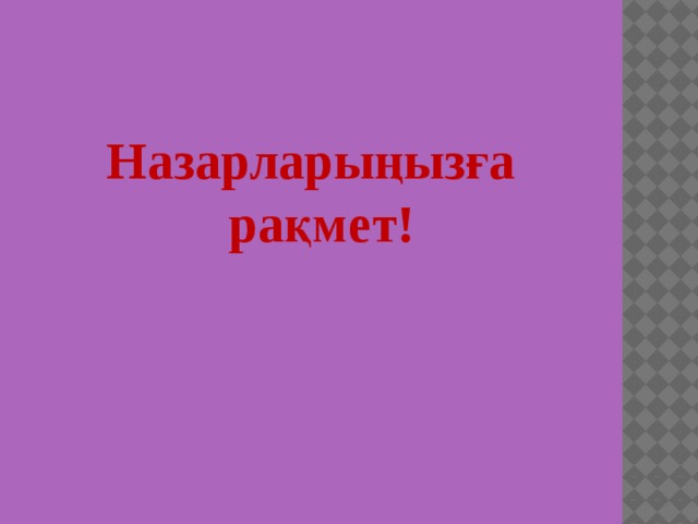 Назарларыңызға рақмет! 