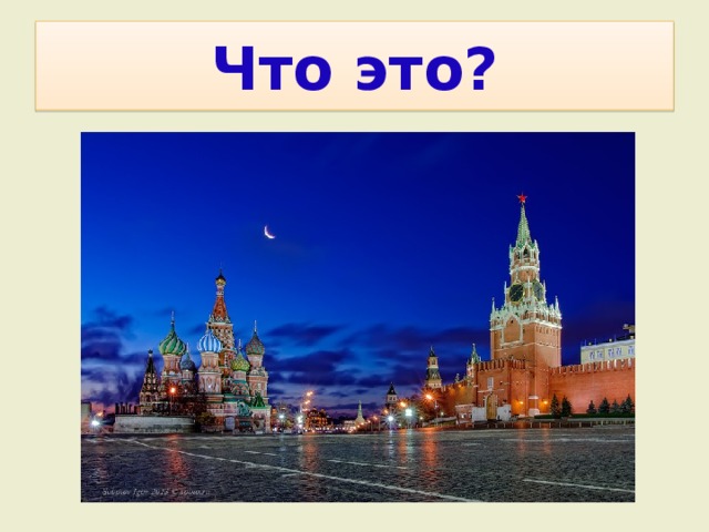 Что это? 