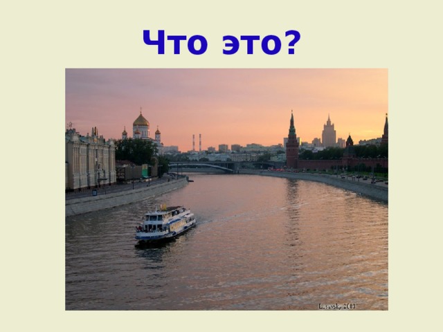 Что это? 