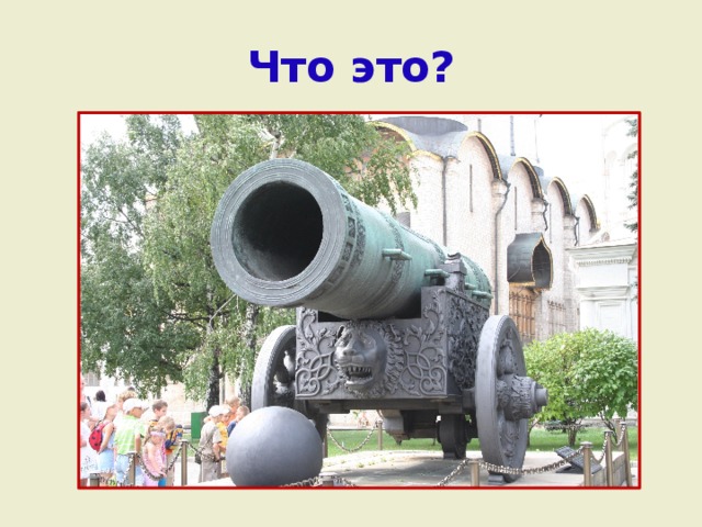 Что это? 