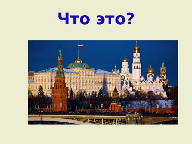 Что это? 