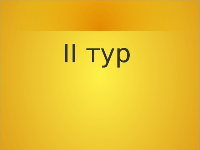 II тур 